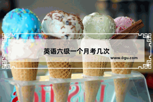 英语六级一个月考几次