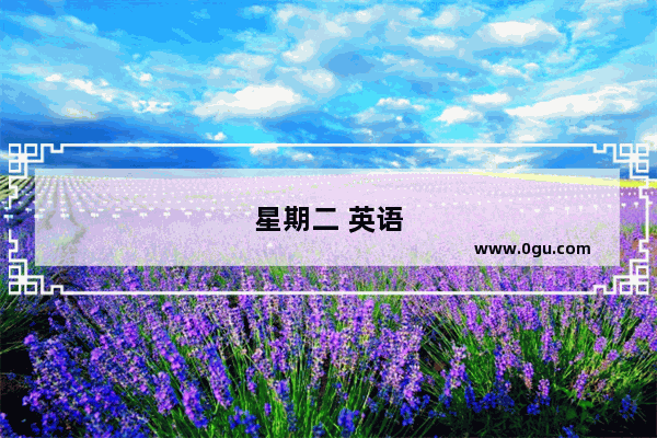 星期二 英语
