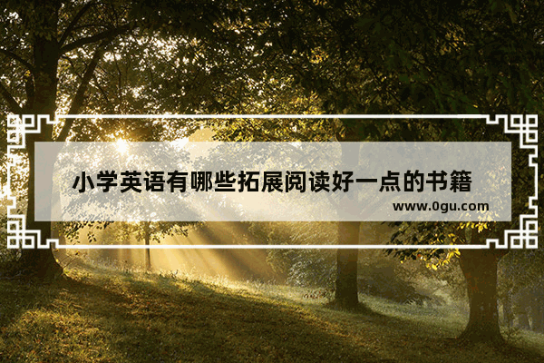 小学英语有哪些拓展阅读好一点的书籍