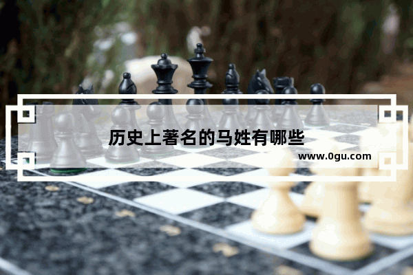 历史上著名的马姓有哪些
