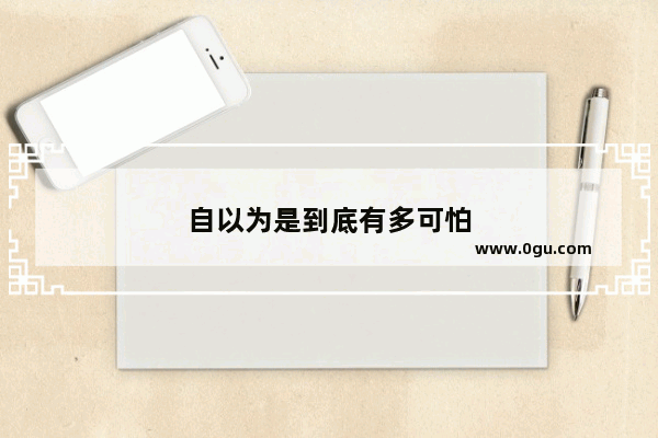 自以为是到底有多可怕