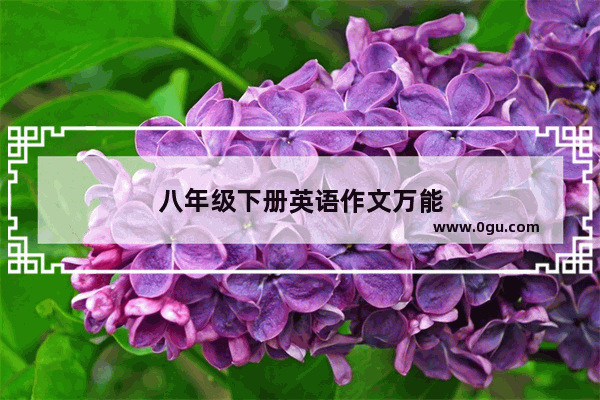 八年级下册英语作文万能