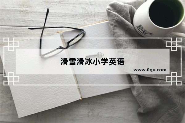 滑雪滑冰小学英语
