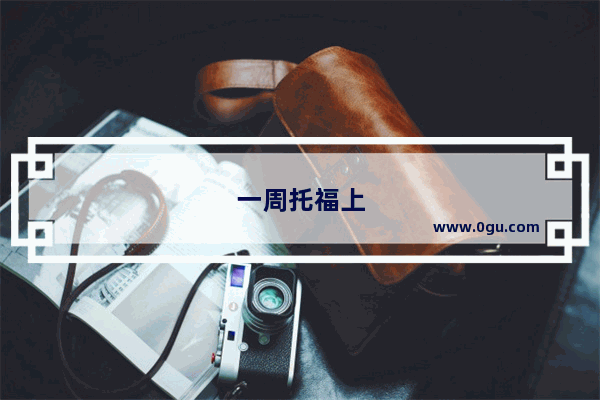 一周托福上