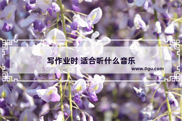 写作业时 适合听什么音乐