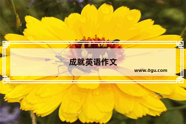 成就英语作文