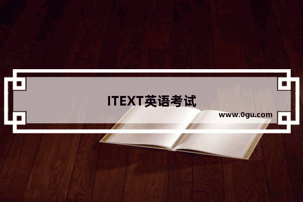 ITEXT英语考试