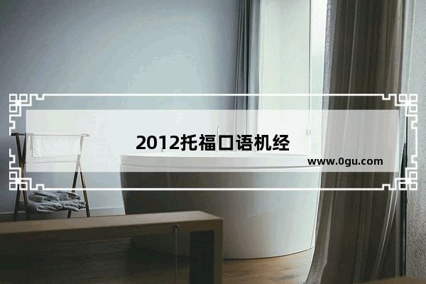2012托福口语机经