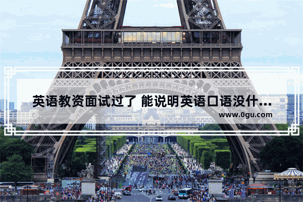 英语教资面试过了 能说明英语口语没什么大问题吗