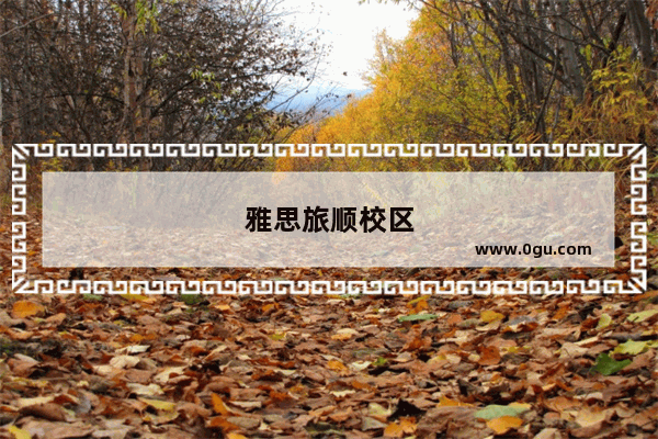 雅思旅顺校区