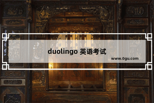 duolingo 英语考试