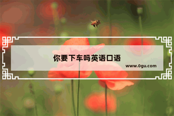 你要下车吗英语口语