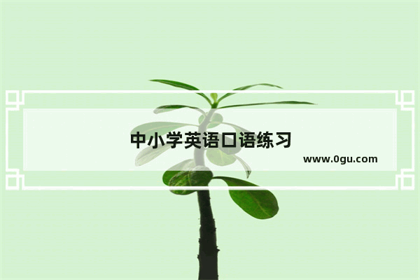 中小学英语口语练习