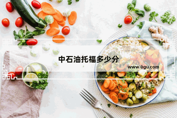 中石油托福多少分