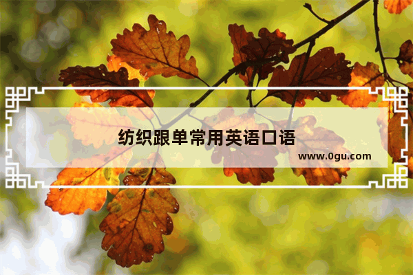 纺织跟单常用英语口语