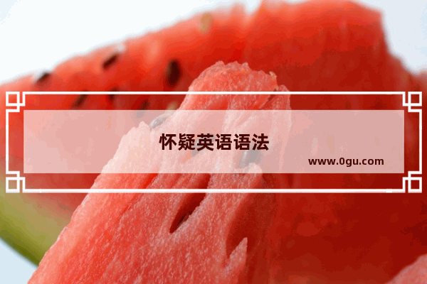 怀疑英语语法