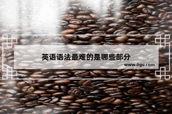 英语语法最难的是哪些部分