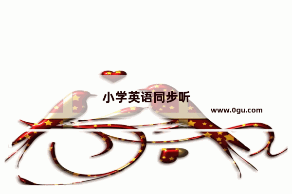 小学英语同步听