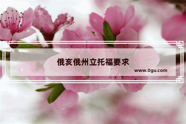 俄亥俄州立托福要求