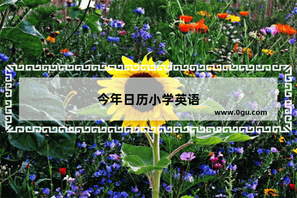 今年日历小学英语