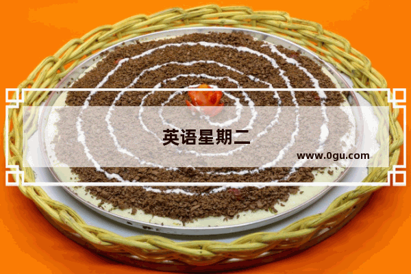 英语星期二