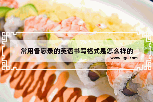 常用备忘录的英语书写格式是怎么样的