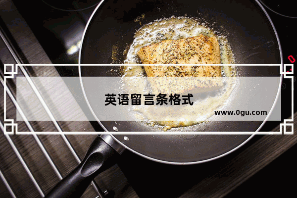 英语留言条格式