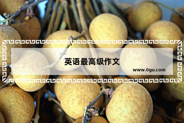 英语最高级作文