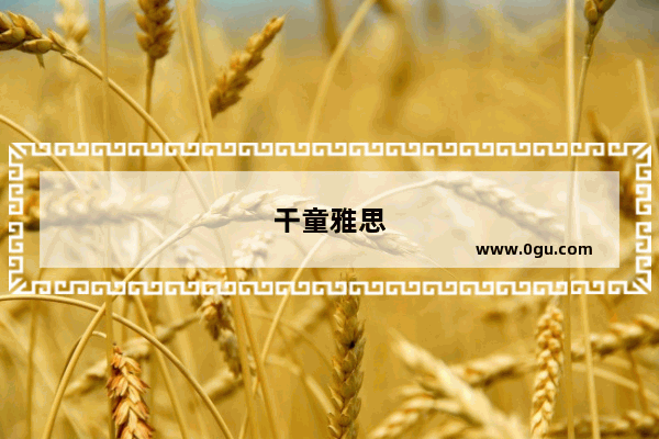 干童雅思