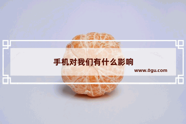 手机对我们有什么影响