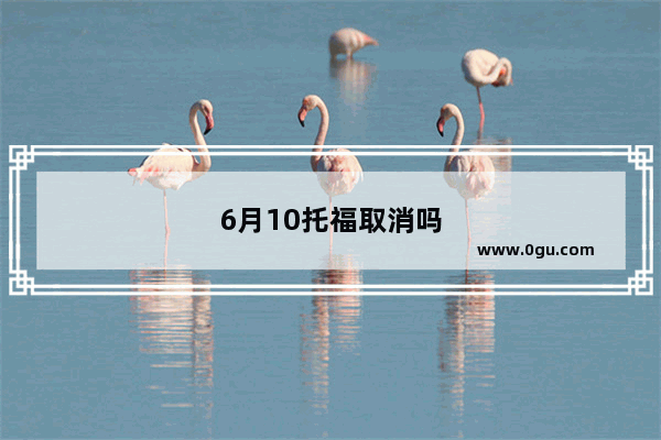 6月10托福取消吗