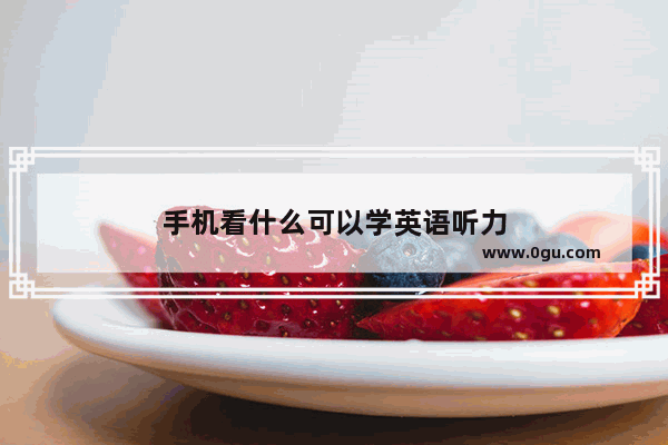 手机看什么可以学英语听力