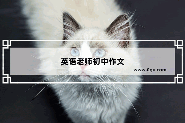 英语老师初中作文