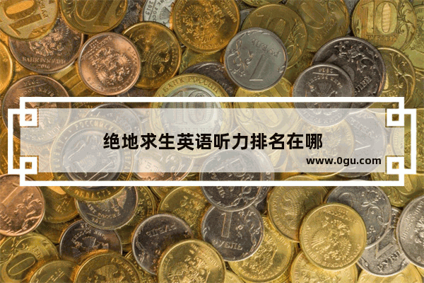绝地求生英语听力排名在哪