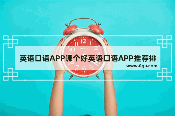 英语口语APP哪个好英语口语APP推荐排行榜
