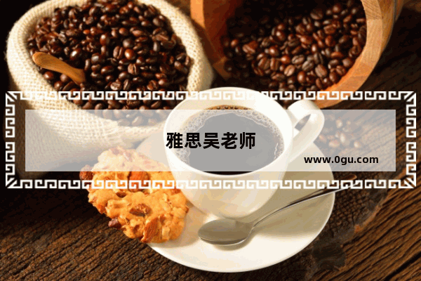 雅思吴老师