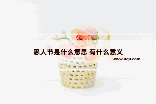 愚人节是什么意思 有什么意义
