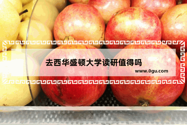 去西华盛顿大学读研值得吗