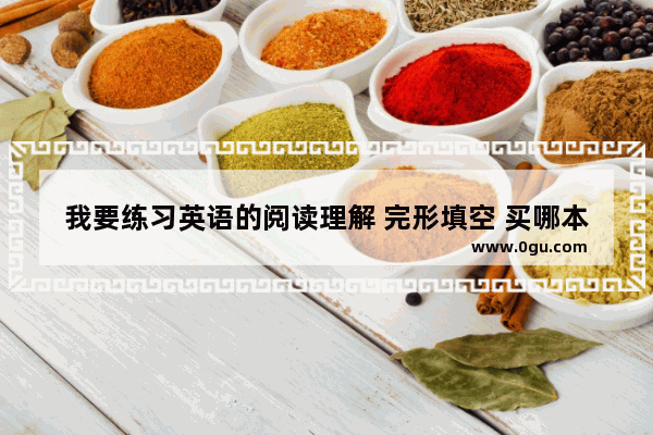 我要练习英语的阅读理解 完形填空 买哪本书好