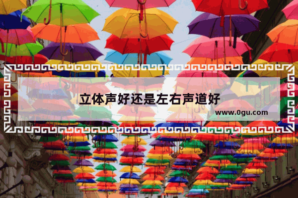 立体声好还是左右声道好