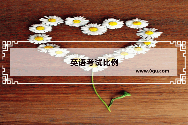 英语考试比例