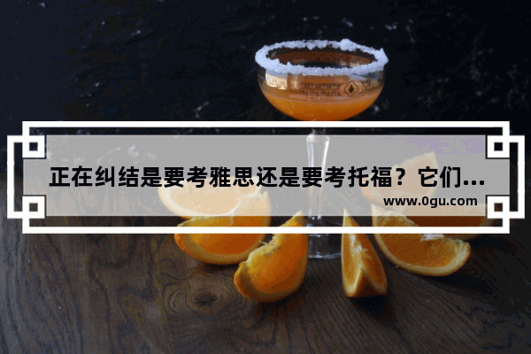 正在纠结是要考雅思还是要考托福？它们阅读方面都有什么区别么
