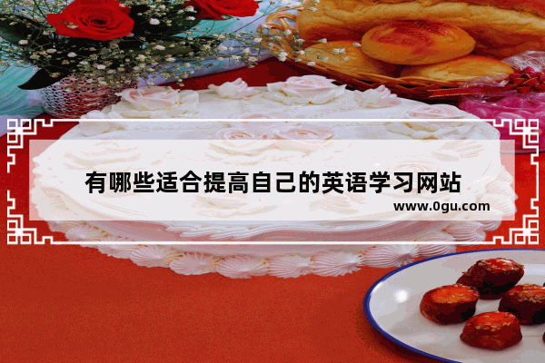 有哪些适合提高自己的英语学习网站