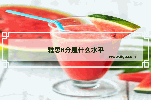雅思8分是什么水平