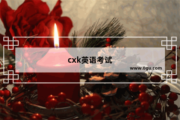 cxk英语考试