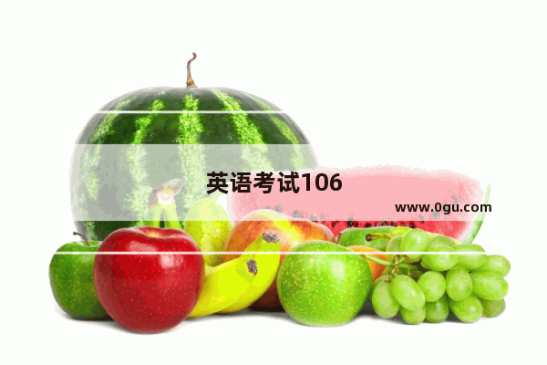 英语考试106