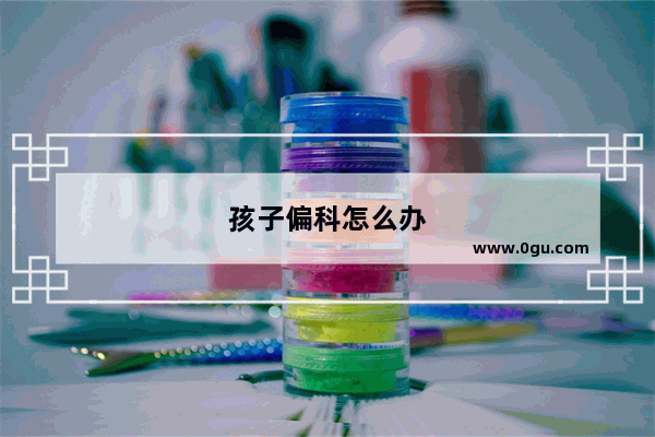 孩子偏科怎么办