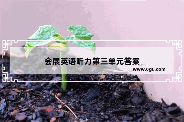 会展英语听力第三单元答案