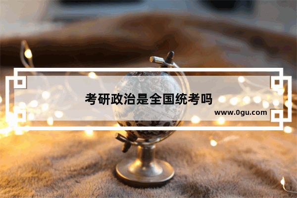 考研政治是全国统考吗