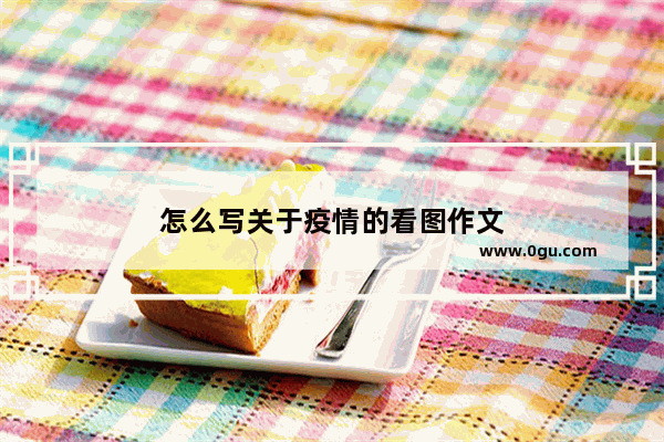 怎么写关于疫情的看图作文